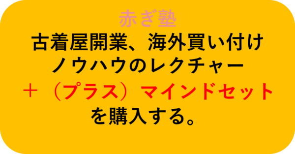 ＋（プラス）マインドセット・赤ぎ塾に申し込む